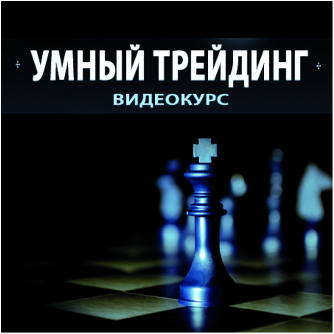 Умный трейдинг 2.0